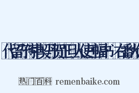 代留守侍中契丹贺正旦人使三幅书·右番大使是什么意思的图片